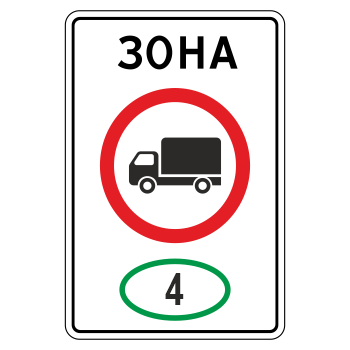 Дорожный знак 5.36 «Зона с ограничением экологического класса грузовых автомобилей»